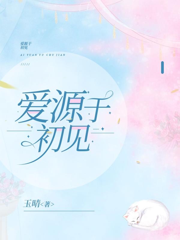 爱源于初见