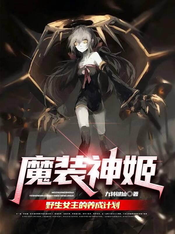 魔装神姬：野生女主的养成计划