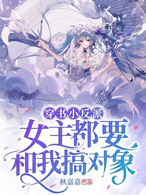 穿书小反派:女主都要和我搞对象