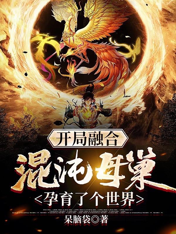 开局融合混沌母巢，孕育了个世界