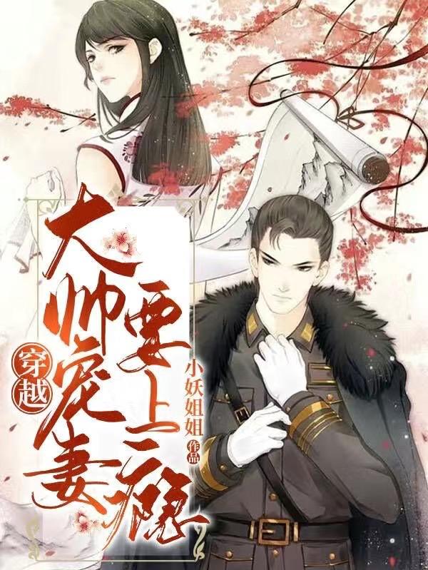 穿越：大帅宠妻要上瘾