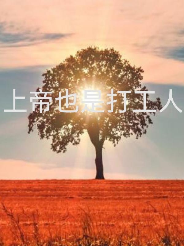 上帝也是打工人