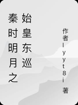 秦时明月之始皇东巡