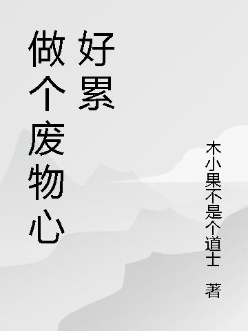 做个废物心好累