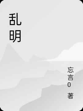 乱明