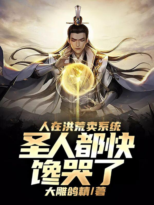 人在洪荒卖系统，圣人都快馋哭了