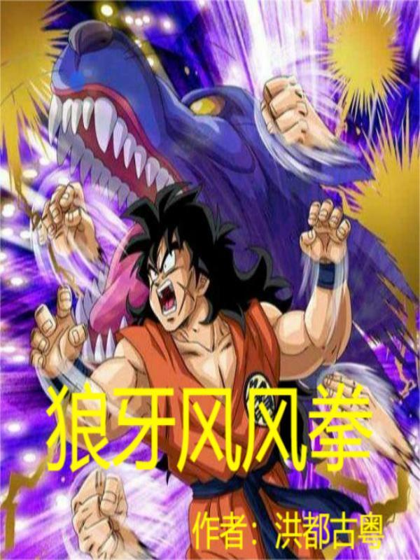 狼牙风风拳