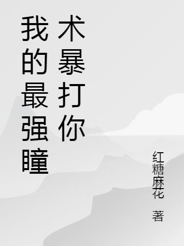 我的最强瞳术暴打你