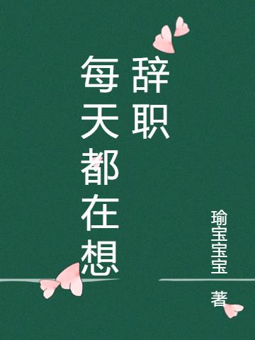 每天都在想辞职