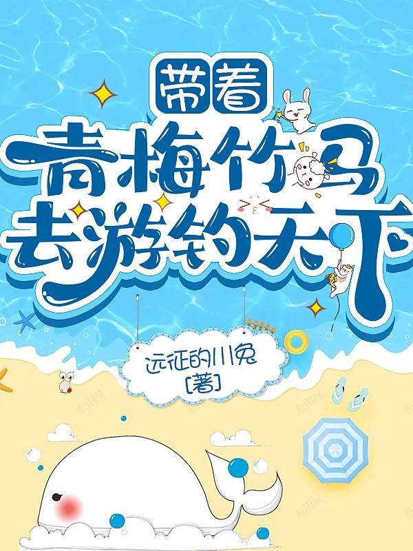 带着青梅竹马去游钓天下
