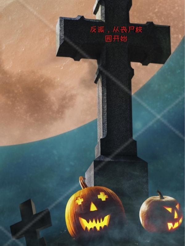 反派，从丧尸校园开始