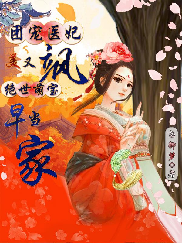团宠医妃美又飒，绝世萌宝早当家