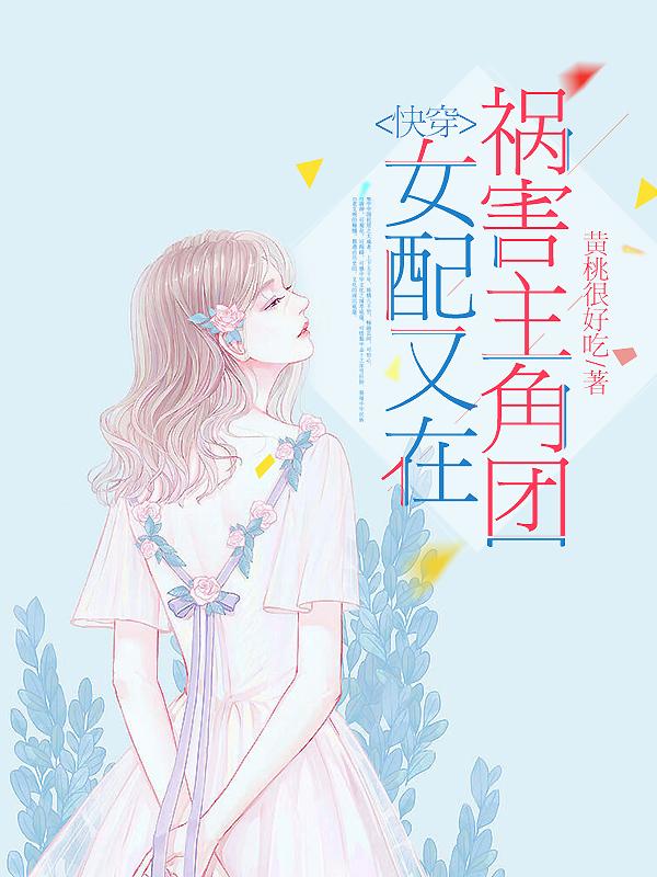 快穿：女配又在祸害主角团