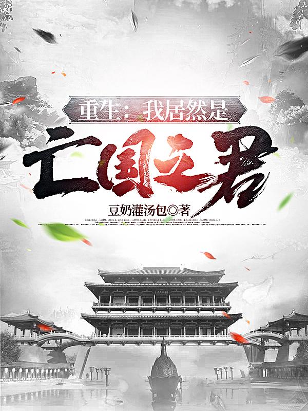 重生：我居然是亡国之君？
