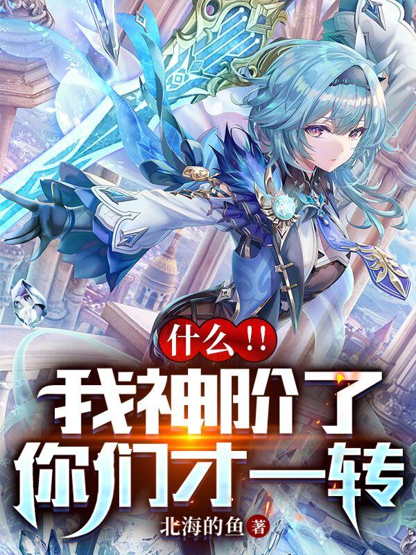 什么!!我神阶了,你们才一转