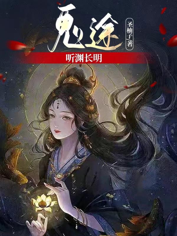 鬼途：听渊长明