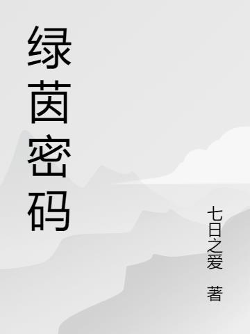 绿茵密码