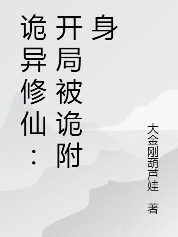 诡异修仙：开局被诡附身