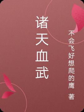 诸天血武