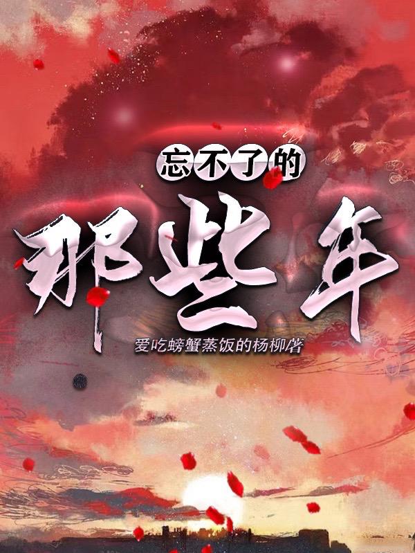 忘不了的那些年