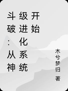 斗破:从神级进化系统开始