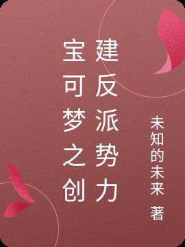 宝可梦之创建反派势力