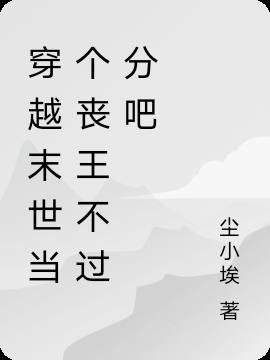 穿越末世当个丧王不过分吧