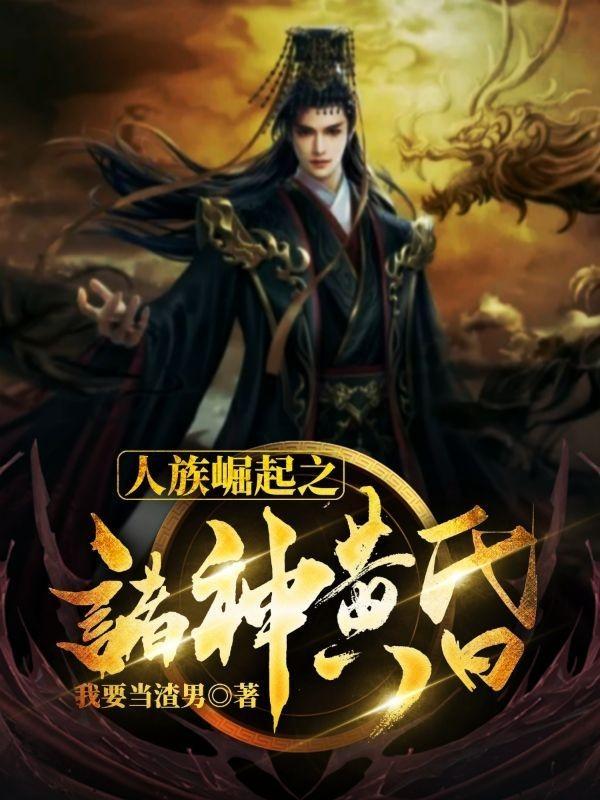 人族崛起之诸神黄昏