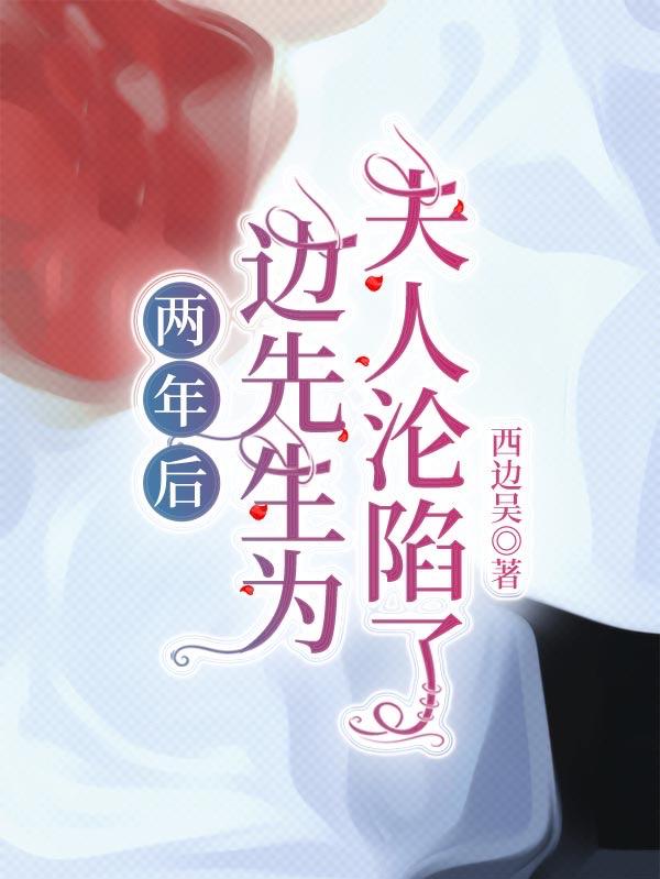 两年后，边先生为夫人沦陷了