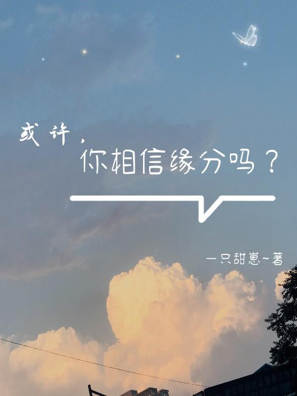 或许，你相信缘分吗？