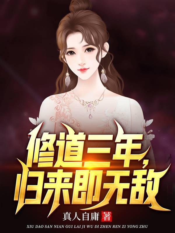 修道三年，归来即无敌