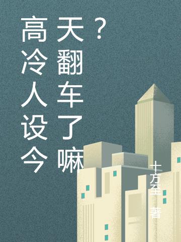 高冷人设今天翻车了嘛？