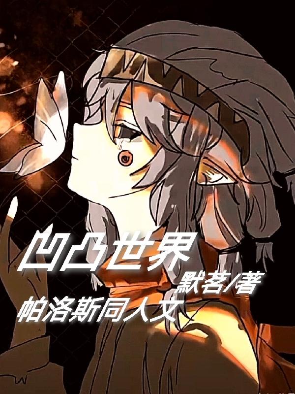 凹凸世界帕洛斯同人文