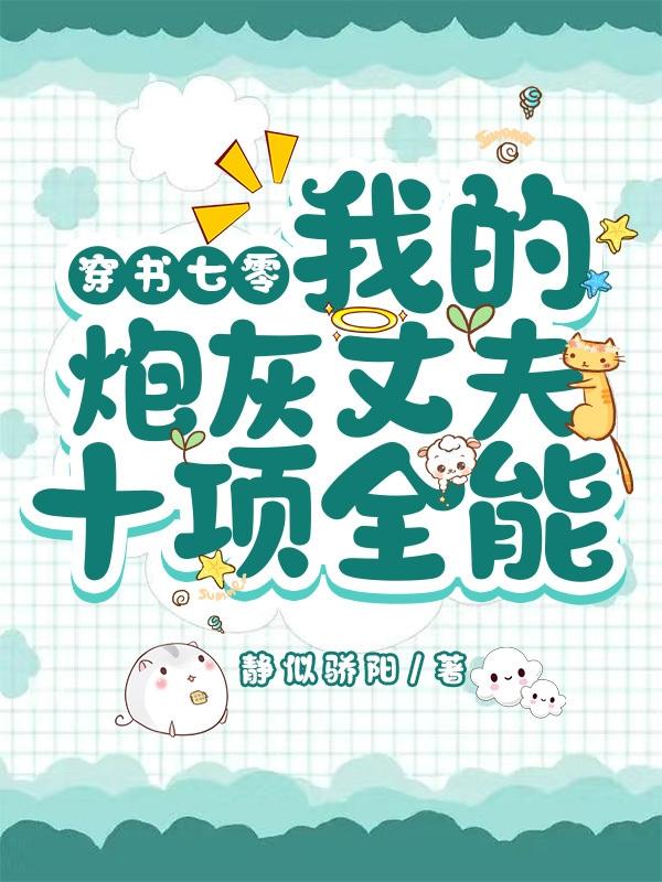 穿书七零：我的炮灰丈夫十项全能小说阅读