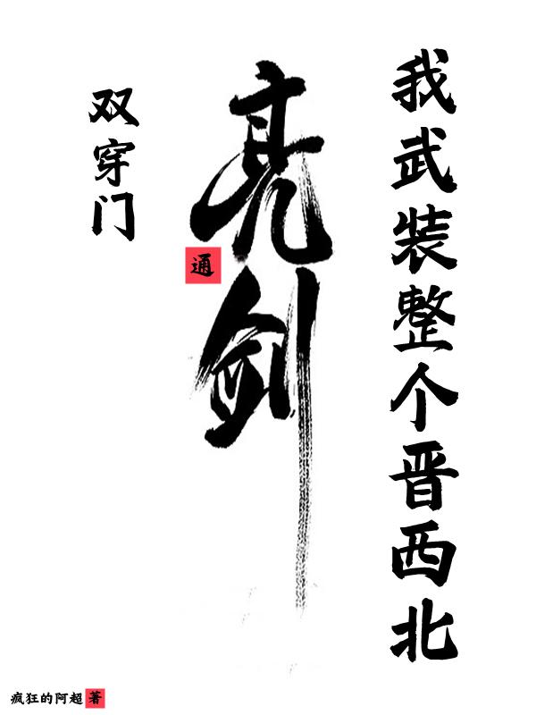 双穿门通亮剑，我武装整个晋西北