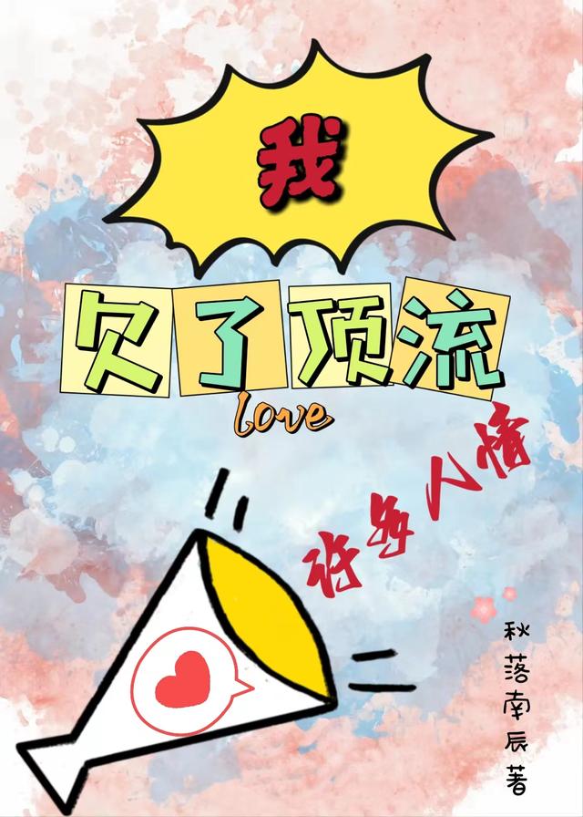 我欠了顶流许多人情