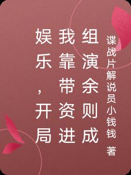 娱乐，开局我靠带资进组演余则成