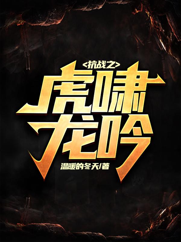 抗战之虎啸龙吟小说阅读