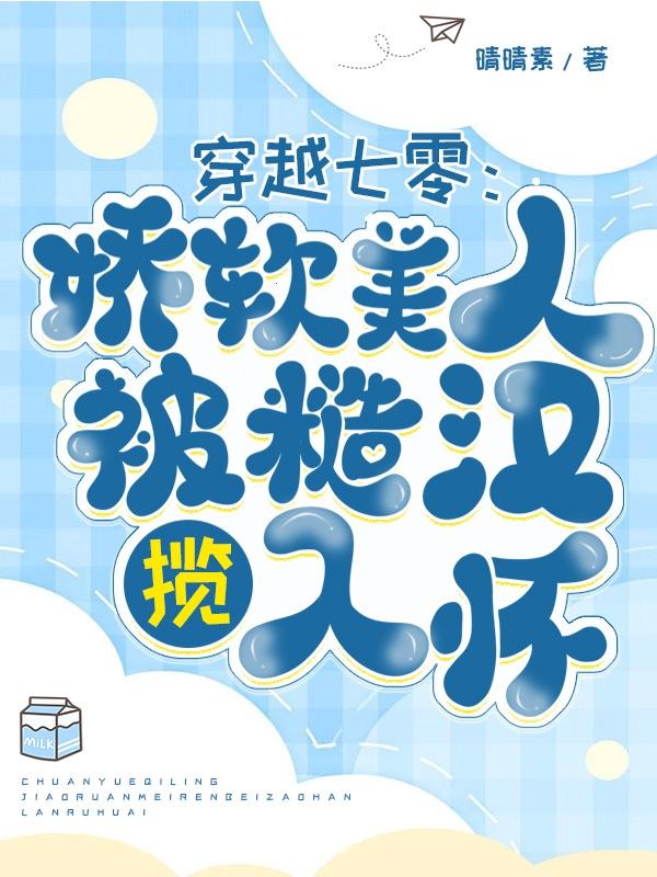 穿越七零：娇软美人被糙汉揽入怀