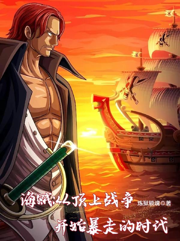 海贼：从顶上战争开始暴走的时代