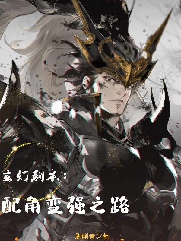 玄幻剧本：配角变强之路