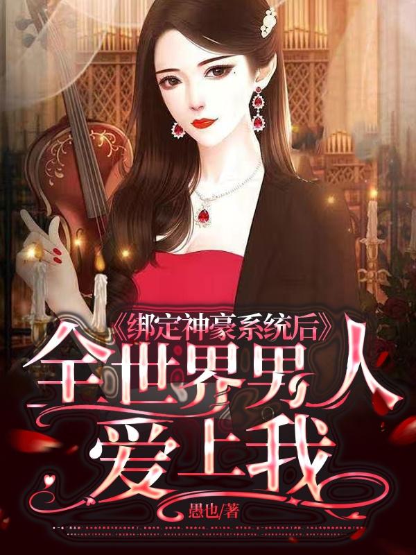 绑定神豪系统后全世界男人爱上我小说阅读