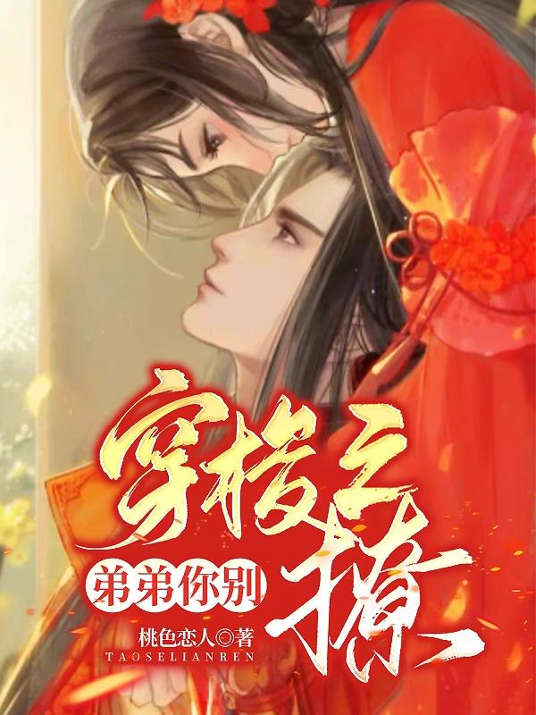 穿梭之弟弟你别撩