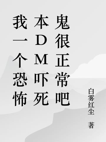 我一个恐怖本DM吓死鬼很正常吧