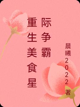 重生美食星际争霸