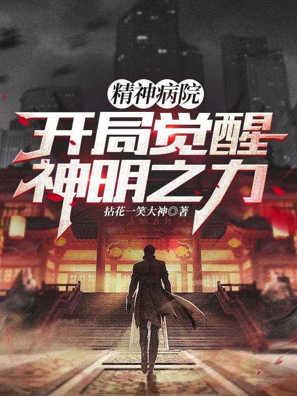 精神病院，开局觉醒神明之力
