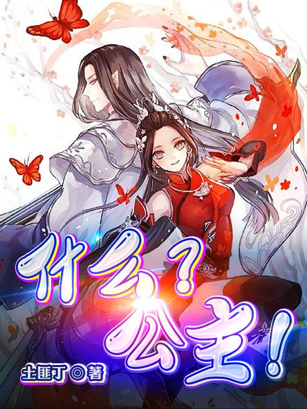 什么？公主！