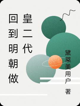 回到明朝做皇二代