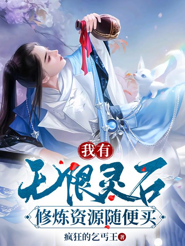 我有无限灵石，修炼资源随便买