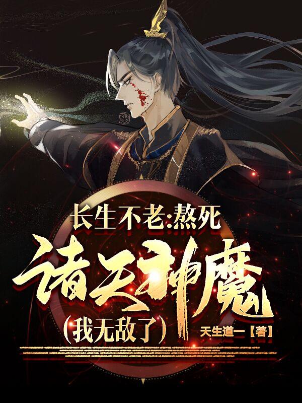 长生不死，熬死诸天神魔我无敌了